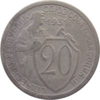 20 копеек 1931 г.