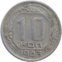 10 копеек 1943 г.