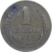 1 копейка 1933 г.