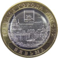 10 рублей 2019 г. «Вязьма»