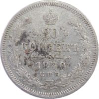 20 копеек 1870 г. СПБ-HI