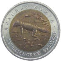 50 рублей 1993 г. «Туркменский Эублефар»