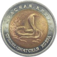 10 рублей 1992 г. “Среднеазиатская кобра”