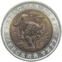 10 рублей 1992 г. «Амурский тигр»