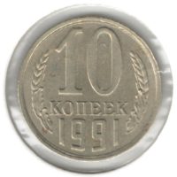 10 копеек 1991 г. (б/б)