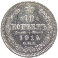 10 копеек 1914 г. СПБ-ВС